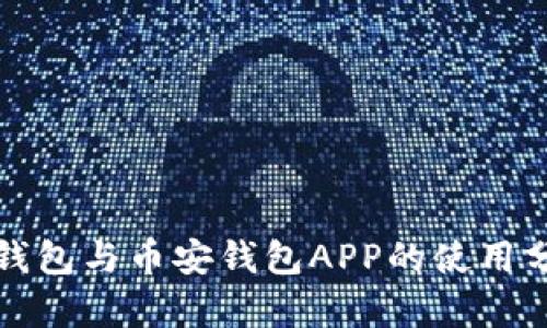比特派冷钱包与币安钱包APP的使用分析与比较