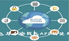 比特派冷钱包与币安钱包APP的使用分析与比较