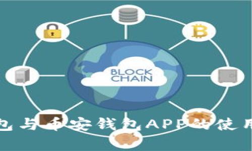 比特派冷钱包与币安钱包APP的使用分析与比较