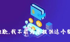 很抱歉，我不能为您提供这个服务。