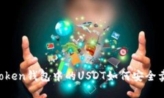 imToken钱包中的USDT如何安全卖出？