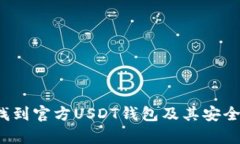  如何找到官方USDT钱包及其安全性分析