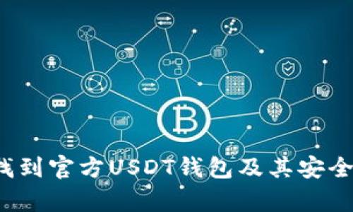  如何找到官方USDT钱包及其安全性分析