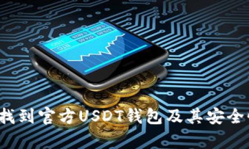  如何找到官方USDT钱包及其安全性分析