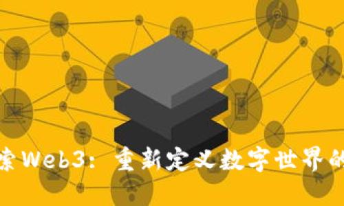 : 探索Web3: 重新定义数字世界的未来