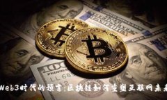:Web3时代的预言：区块链如何重塑互联网未来