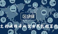2023年：支持比特币的优秀钱包推荐及使用指南