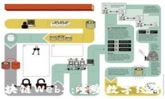   万向区块链Web3：重塑数字经济的未来