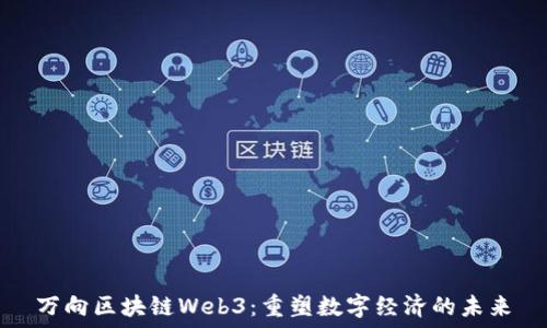   
万向区块链Web3：重塑数字经济的未来