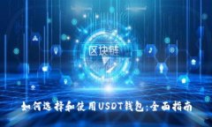 如何选择和使用USDT钱包：全面指南