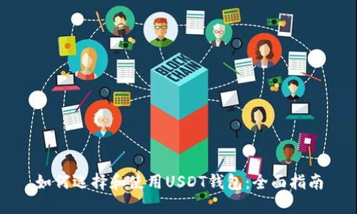 如何选择和使用USDT钱包：全面指南