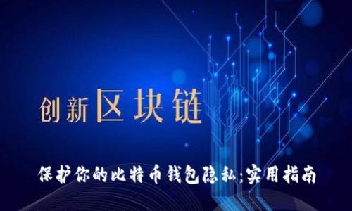 保护你的比特币钱包隐私：实用指南