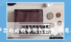 保护你的比特币钱包隐私：实用指南