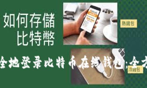 如何安全地登录比特币在线钱包：全方位指南