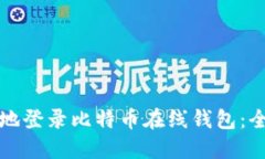 如何安全地登录比特币在线钱包：全方位指南