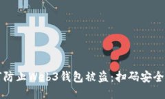 如何防止Web3钱包被盗：扫码安全指南