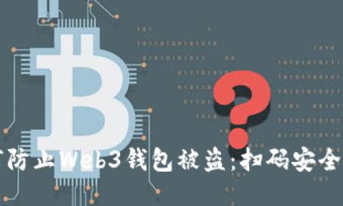 如何防止Web3钱包被盗：扫码安全指南