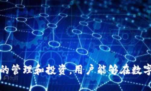 内容

比特币与苹果钱包：数字货币存储的未来选择

关键词

比特币, 苹果钱包, 数字货币/guanjianci

---

什么是比特币？

比特币（Bitcoin）是一种基于区块链技术的去中心化数字货币，由一个或多个化名为中本聪（Satoshi Nakamoto）的人于2009年首次发布。比特币的主要特点是：去中心化、匿名性、安全性和有限供给。比特币的总量被限制在2100万枚，这使得其具有保值的特征。用户可以通过挖矿或交易获得比特币，而交易则在区块链上记录，以确保透明和不可篡改。

比特币的价格波动非常大，成为许多人投资的选择，希望通过价格上涨来获取利润。同时，由于其匿名性和分散性，比特币也被用于一些非法活动。不过，随着各国监管政策的逐渐完善，比特币也正在向主流支付选项发展。

苹果钱包是什么？

苹果钱包（Apple Wallet）是苹果公司推出的一款移动支付和电子钱包应用。用户可以将多种类型的信息存储在钱包中，包括信用卡、借记卡、登机牌、门票和会员卡等。苹果钱包的最大特点是便捷性，用户只需通过iPhone或Apple Watch轻松完成支付和存储活动。

苹果钱包应用结合了Apple Pay，使得用户可以通过安全的 NFC（近场通信）技术在众多支持的商家处进行交易。此外，苹果钱包也提供了一些忠诚度服务，如存储优惠券和会员卡等，提升用户的购物体验。

比特币如何与苹果钱包结合？

随着数字货币的普及，越来越多的人希望将其存储在方便安全的地方。将比特币与苹果钱包结合，可以让用户更方便地操作和管理他们的数字资产。目前，有一些第三方应用程序允许用户将比特币或其他加密货币存储在苹果钱包中。例如，用户可以通过一些加密货币交易所的应用程序转换比特币为法定货币，进而转入苹果钱包使用。

这使得用户可以在使用苹果钱包进行常规支付的同时，轻松地管理他们的比特币资产。而随着更多商家开始接受比特币支付，这种结合变得愈发重要。用户可以选择在支持比特币的商户处直接使用比特币进行消费。

如何安全地存储比特币？

安全性是数字货币投资者最关心的问题之一。尽管将比特币存储在苹果钱包等移动应用中提供了便利，但安全性仍需重视。以下是一些存储比特币的建议：

ol
    listrong使用硬件钱包： /strong对于大量持有比特币的用户，建议使用硬件钱包（如Ledger或Trezor），这些设备能够离线存储私钥，大幅降低黑客攻击和盗窃的风险。/li
    listrong启用双重验证：/strong如果选择在任何应用中存储比特币，请确保启用双重验证功能，以增强安全性。/li
    listrong定期备份：/strong用户需要定期备份存储比特币所使用的钱包，以防丢失设备或故障引发资产损失。/li
    listrong保持更新： /strong确保你使用的钱包应用是最新版本，以修复已知的安全漏洞。/li
/ol

比特币的未来趋势是什么？

比特币的未来趋势值得关注，以下几个方面可能会影响到比特币的走向：

ol
    listrong更多商户接受支付： /strong随着越来越多的商家开始接受比特币作为流通支付方式，推动其走入日常生活，将会增强比特币的市场需求。/li
    listrong政府监管政策： /strong各国政府对比特币的态度和政策将直接影响其发展。在某些国家，监管框架的建立将促使更多投资者接受比特币。/li
    listrong技术发展： /strong比特币及其底层技术的进一步发展，例如闪电网络（Lightning Network），可以提高交易的速度和降低费用，使其更适合日常支付。/li
    listrong与传统金融的融入：/strong在未来，我们可能会看到比特币和传统金融服务的整合，例如，传统银行或金融机构提供比特币存取业务。/li
/ol

可能相关的问题

1. 我如何安全地购买比特币？

购买比特币的步骤通常包括选择合适的交易平台、创建账户、进行身份验证、添加支付方式，并购买所需数量的比特币。确保选择有良好声誉和支持安全措施的交易所，例如，使用手机双重验证和冷存储。

购买比特币后，及时将其转移到安全的钱包中是至关重要的，而不是长期存放在交易所。推荐使用软硬件钱包。在市场波动期间，还需要定期检查比特币的价格和市场新闻，以便做出明智的投资决策。

2. 需要支付比特币交易费用吗？

是的，进行比特币交易通常会产生手续费。这笔费用由网络负担，具体金额通常取决于交易的复杂程度和拥堵程度。在高峰期间，交易费用可能会大幅上升。

用户在发送比特币时可以选择支付的费用金额。若希望交易在短时间内被确认，通常需要支付更高的费用。而对于不急于确认的交易，可以选择较低的费用。在某些交易所，用户可能会面临额外的交易成本，所以要在充值和提现的时候特别注意相关规定。

3. 比特币价格波动的原因是什么？

比特币价格波动受多种因素影响，包括市场需求、投资者情绪、监管政策、技术进展、宏观经济环境、媒体报道等。当某些消息发布时，市场反应剧烈，例如，政府增强监管措施或大公司宣称接受比特币支付都会引起市场的深刻反应。

此外，由于比特币的供给经济特性，有限的供应导致价格受到供求关系的强烈影响。在牛市中，追逐利润的投资者可能会涌入市场，导致价格急剧上涨。而在熊市中，大量抛售可能让价格跌至新低。

4. 如何选择合适的钱包存储比特币？

选择适合的钱包存储比特币时，可以根据个人的需求和使用频率进行合理选择。一般来说，下面的因素需要考虑：
ol
    listrong安全性：/strong确保所选钱包具备良好的安全保护机制，最好支持冷存储，以降低被盗风险。/li
    listrong用户友好性：/strong选择界面友好，易于操作的钱包，尤其对于新手用户。/li
    listrong支持币种：/strong确认钱包支持比特币以及其他可能需要的数字货币。/li
    listrong社区反馈：/strong调查选定钱包在用户中的评价，以便了解其稳定性和性能。/li
/ol

5. 比特币和传统货币的区别是什么？

比特币和传统货币（法定货币）之间的区别如下：
ol
    listrong去中心化： /strong比特币在技术上是去中心化的，不受任何政府或中央银行的控制，而传统货币是由国家和中央银行发行和管理的。/li
    listrong匿名性： /strong比特币交易相对匿名，用户身份不必暴露，而传统货币交易较容易追踪。/li
    listrong有限供给： /strong比特币供应数量受到2110万的限制，而传统货币由于中央银行政策，通常无限制发行。/li
    listrong全球通用性：/strong比特币作为一种全球通用的数字货币，跨国交易更为简便，而传统货币则受到货币转换费和汇率波动的限制。/li
/ol

总之，比特币与苹果钱包的结合，为用户提供了便捷的存储和交易体验，但用户在享受这些便利的同时也需要对安全性、市场波动等方面有清晰的理解。通过合理的管理和投资，用户能够在数字货币领域中获得更好的体验和收益。