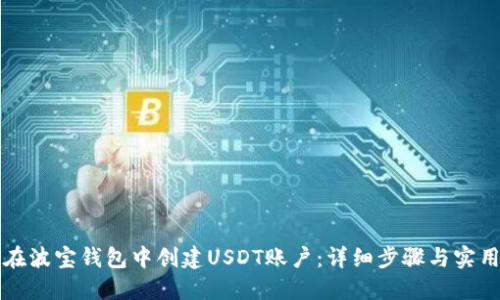 如何在波宝钱包中创建USDT账户：详细步骤与实用指南