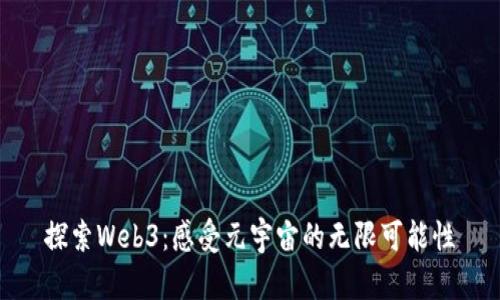 探索Web3：感受元宇宙的无限可能性