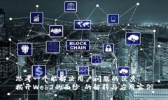 思考一个能解决用户问题的优秀  揭开Web3的面纱