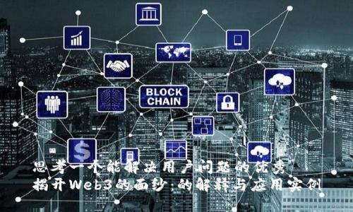 思考一个能解决用户问题的优秀  
揭开Web3的面纱：的解释与应用实例