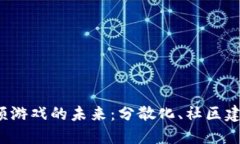 探索Web3视频游戏的未来：分散化、社区建设与经