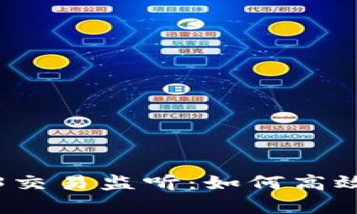 全面解析Web3交易监听：如何高效监控链上活动