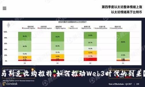 马斯克收购推特，如何推动Web3时代的到来？