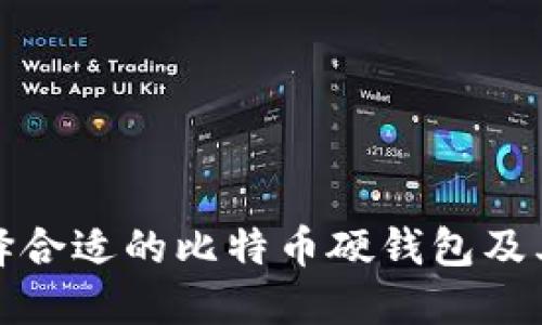 如何选择合适的比特币硬钱包及其重要性