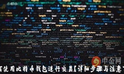 
如何使用比特币钱包进行交易？详细步骤与注意事项
