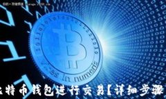 如何使用比特币钱包进行交易？详细步骤与注意