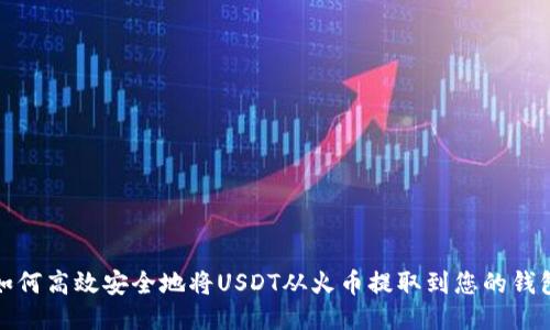 如何高效安全地将USDT从火币提取到您的钱包
