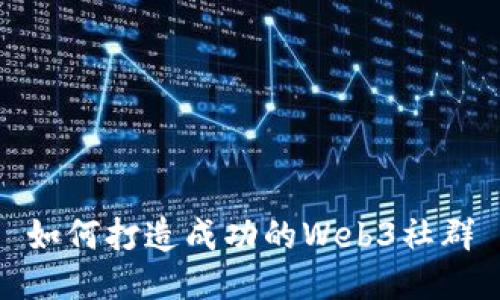 如何打造成功的Web3社群