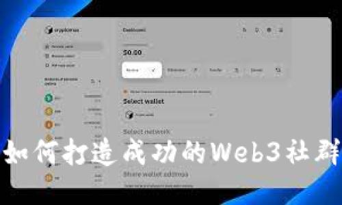 如何打造成功的Web3社群