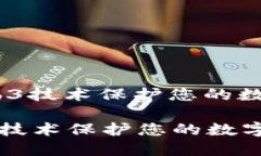 : 如何用Web3技术保护您的数字资产隐私？如何用