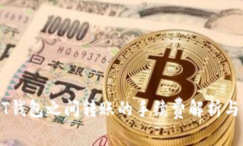 USDT钱包之间转账的手续费解析与方案