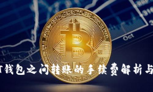 USDT钱包之间转账的手续费解析与方案
