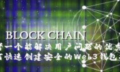 思考一个能解决用户问题的优秀  如何快速创建安
