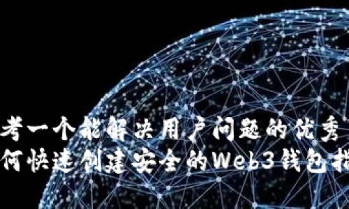 思考一个能解决用户问题的优秀  
如何快速创建安全的Web3钱包指南