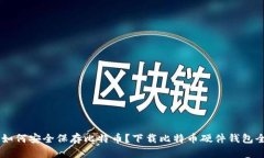 biasi如何安全保存比特币？下载比特币硬件钱包全