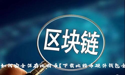 biasi如何安全保存比特币？下载比特币硬件钱包全攻略