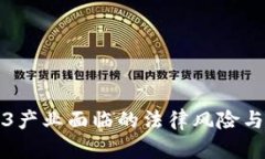 杭州Web3产业面临的法律风险与合规解读