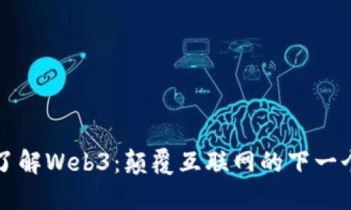 深入了解Web3：颠覆互联网的下一个范式