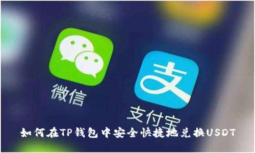 如何在TP钱包中安全快捷地兑换USDT