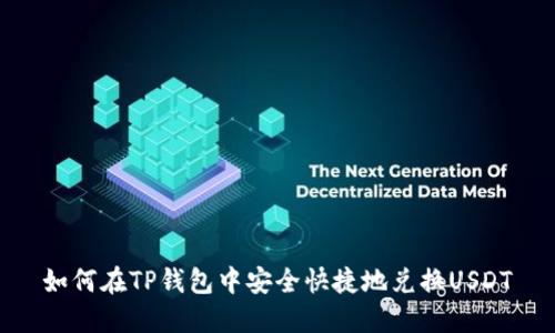 如何在TP钱包中安全快捷地兑换USDT