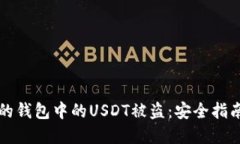 如何防止您的钱包中的USDT被盗：安全指南与最佳