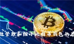如何有效管理和缩小比特币钱包的存储大小