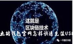以太坊钱包官网怎样快速充值USDT？