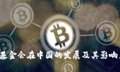 Web3基金会在中国的发展及其影响力分析